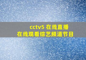 cctv5 在线直播在线观看综艺频道节目